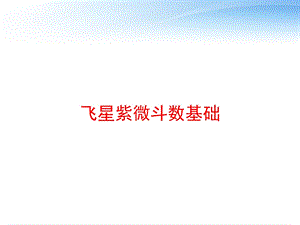 飞星紫微斗数基础 课件.ppt