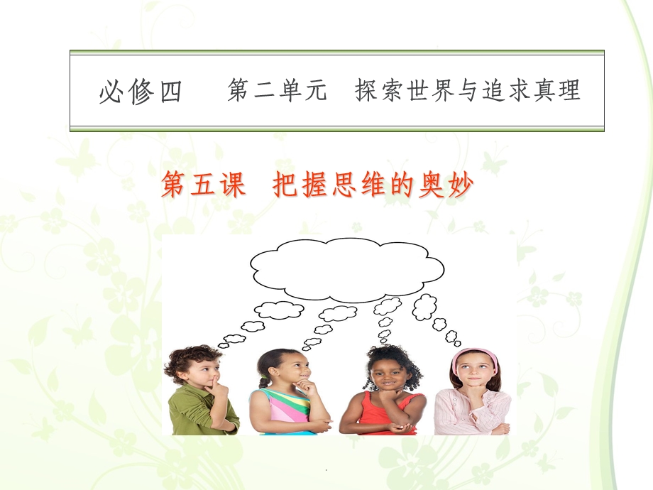 第五课 把握思维的奥妙 课件.ppt_第1页