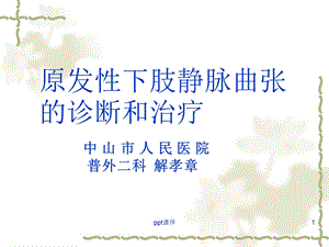 静脉曲张课件.ppt