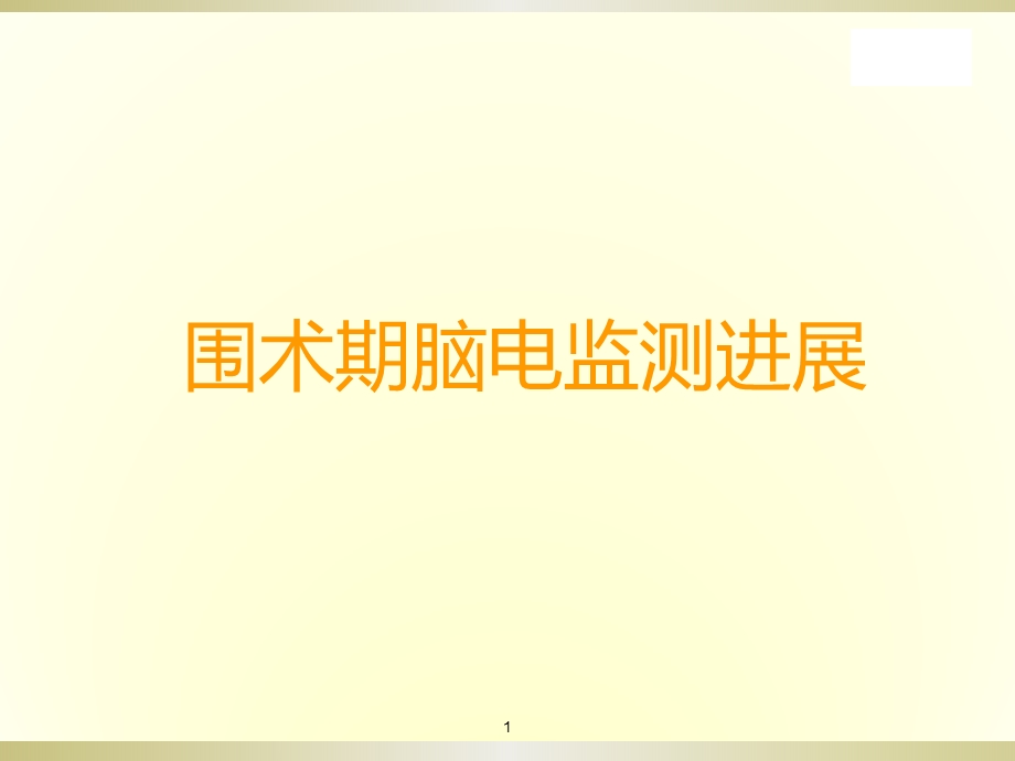 围术期脑电监测研究进展课件.ppt_第1页