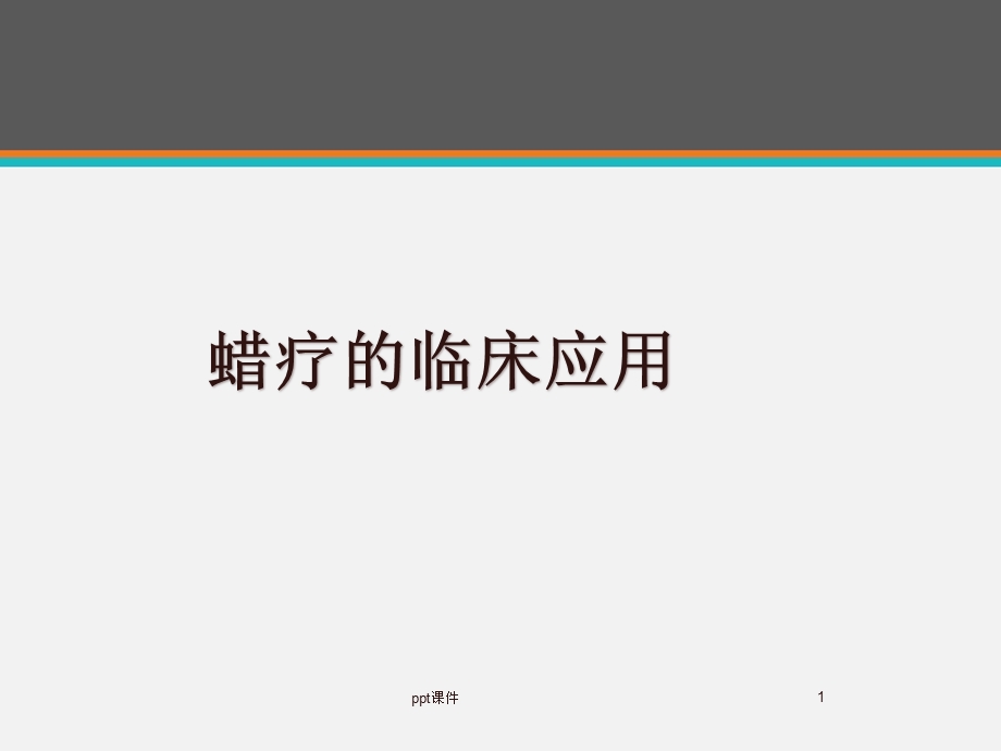 蜡疗的应用课件.ppt_第1页