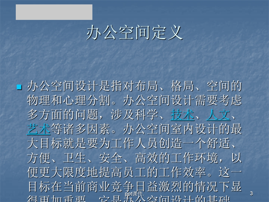 办公室空间设计及案例分析课件.ppt_第3页
