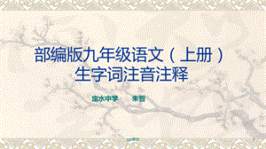 部编版语文九年级上册生字词注音注释课件.ppt