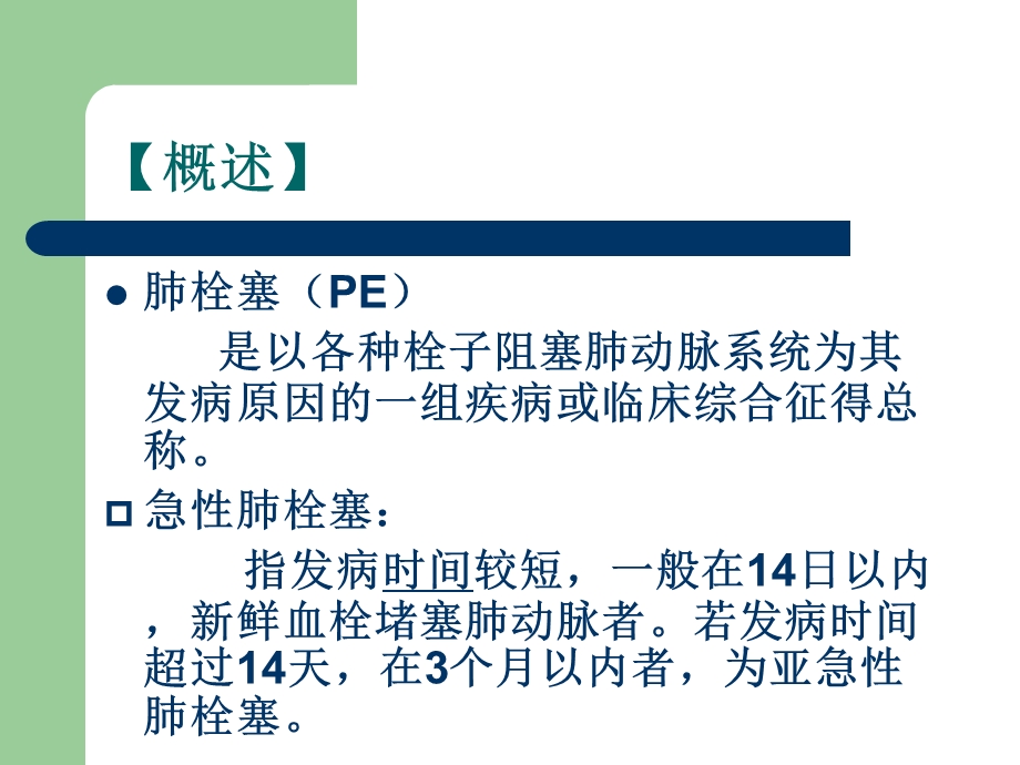 肺栓塞护理讲课 PPT(精)课件.ppt_第2页