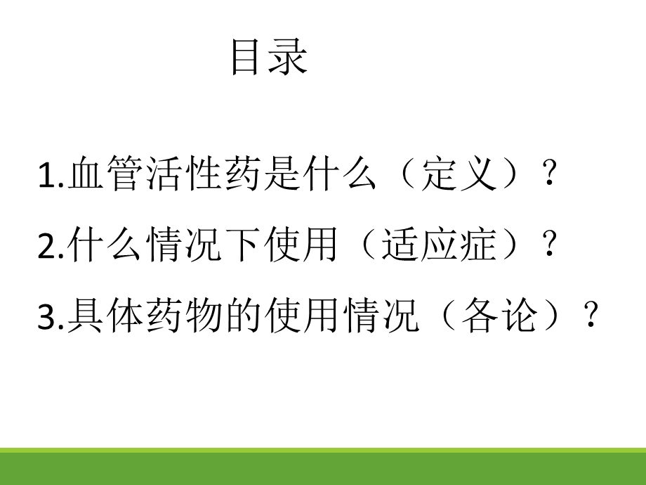 血管活性药的使用课件.ppt_第2页