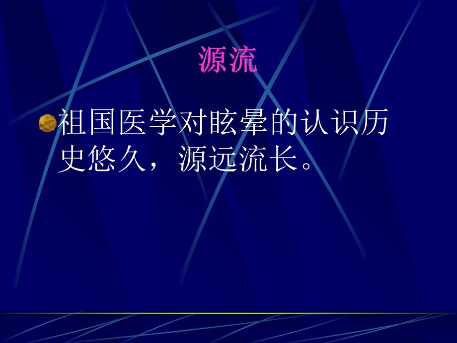 眩晕的辩证施治课件.ppt_第2页