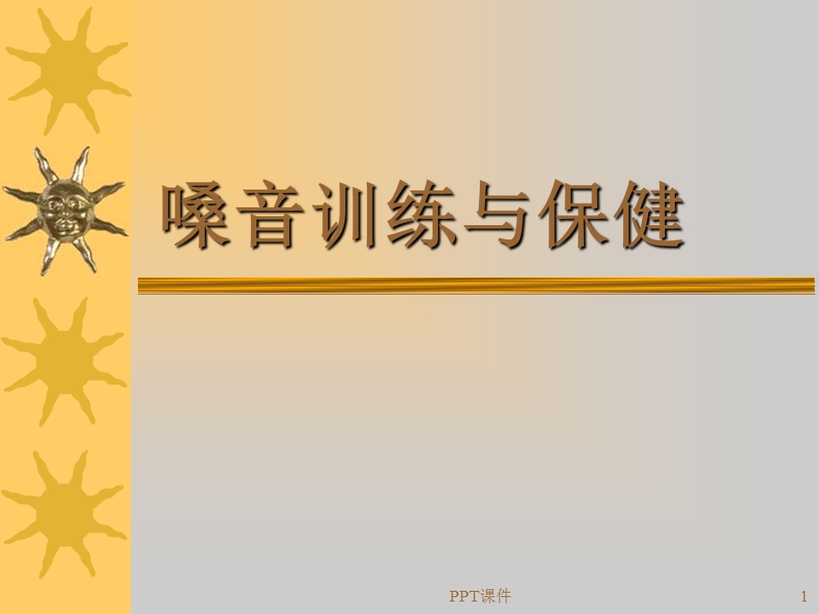 嗓音训练和保健课件.ppt_第1页