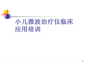 小儿微波治疗仪培训课件.ppt