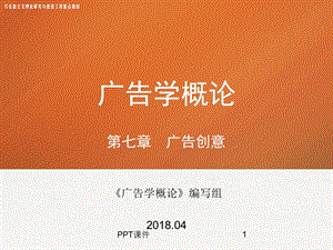 第七章广告学概论课件.ppt