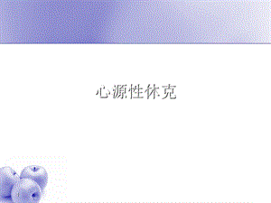 心源性休克 课件.ppt