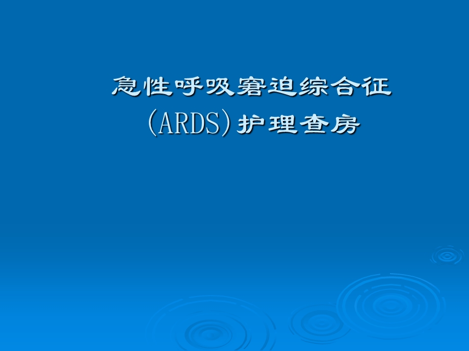 急性呼吸窘迫综合征ARDS护理查房课件.ppt_第1页