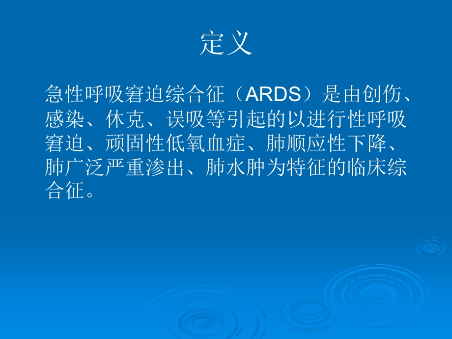 急性呼吸窘迫综合征ARDS护理查房课件.ppt_第3页