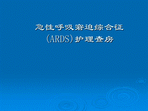 急性呼吸窘迫综合征ARDS护理查房课件.ppt