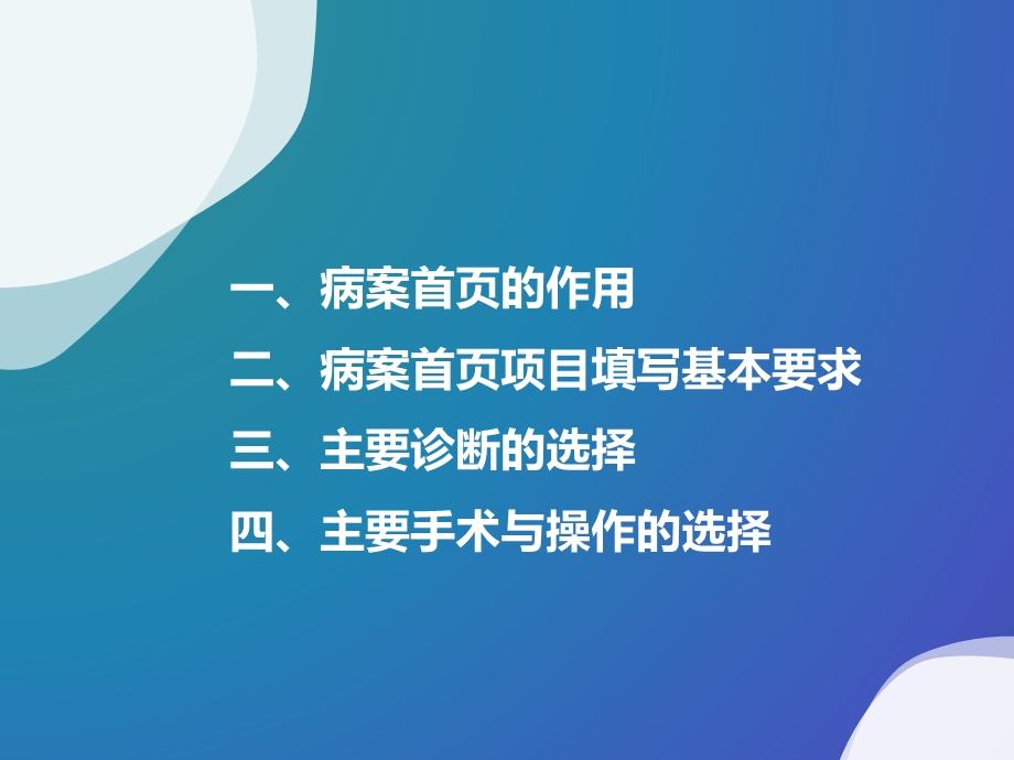 病案首页填写说明课件.ppt_第2页