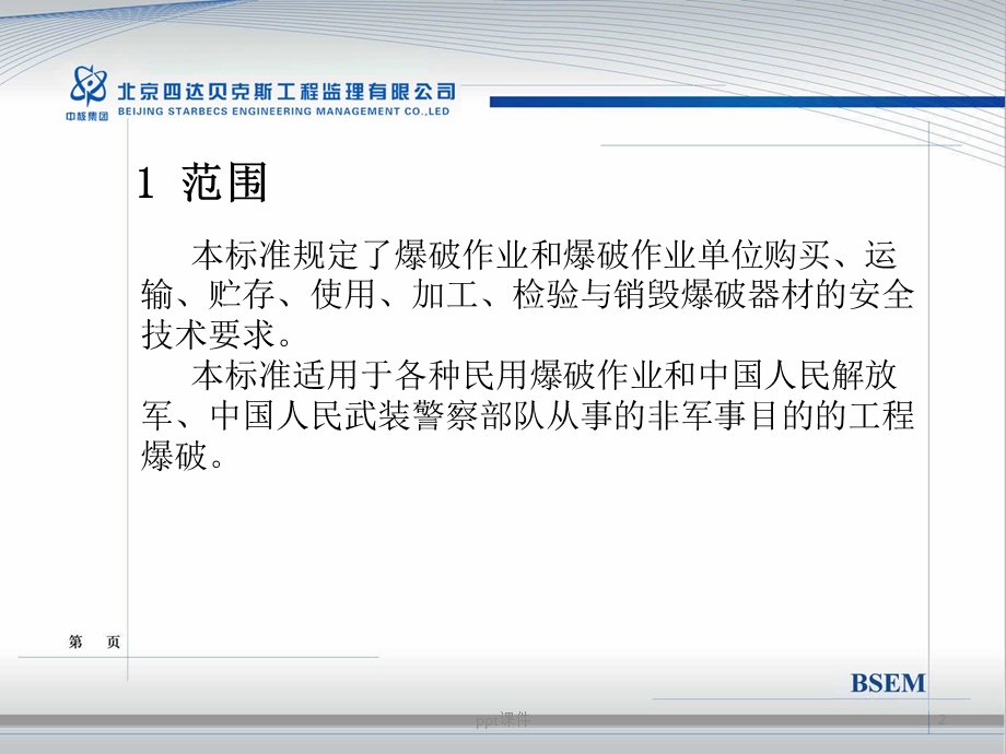 爆破安全规程解读课件.ppt_第2页