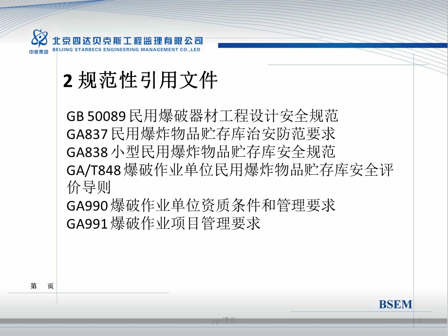 爆破安全规程解读课件.ppt_第3页