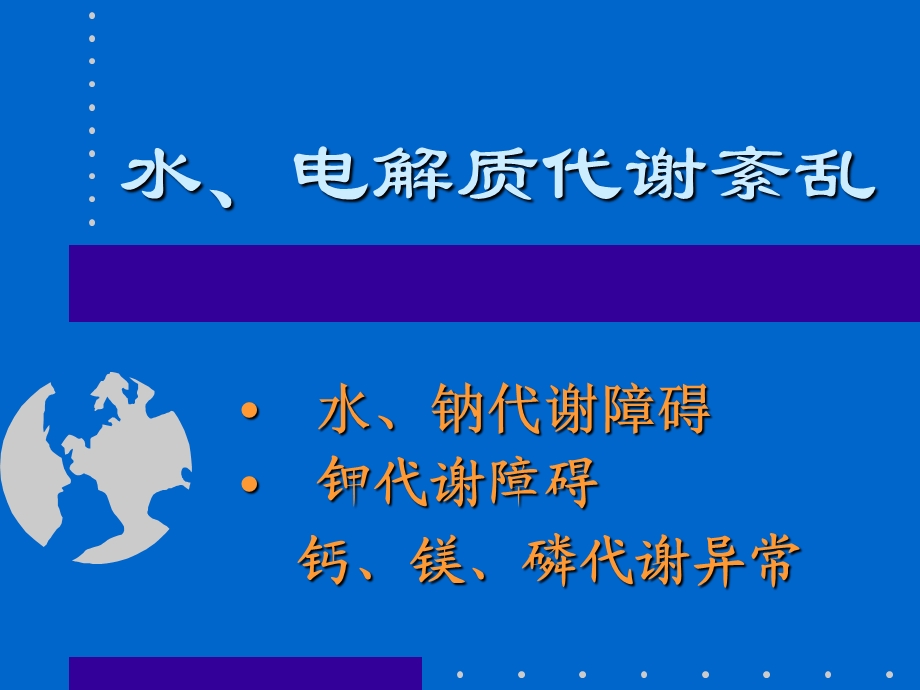 水、电解质代谢紊乱课件.ppt_第1页