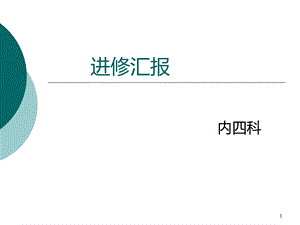 进修汇报护理课件.ppt