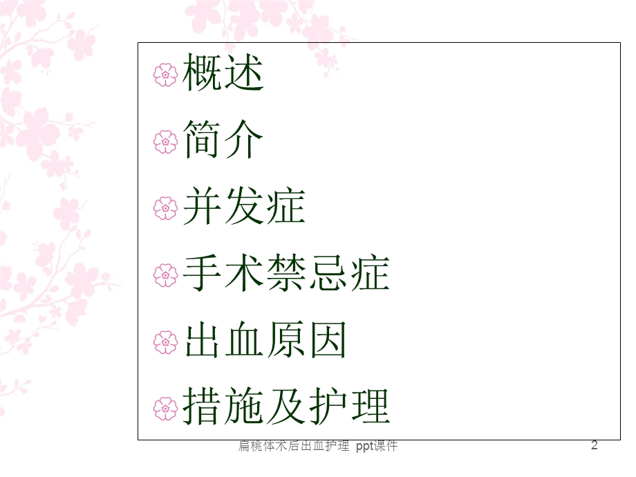 扁桃体术后出血护理 课件.ppt_第2页