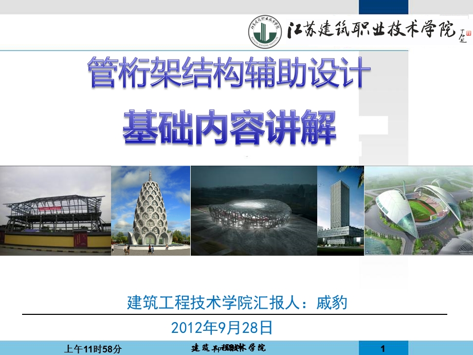 管桁架结构辅助设计课件PPT.ppt_第1页