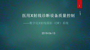 医用数字化X射线诊断设备质量控制检测ppt课件.ppt