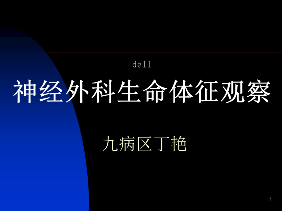 神经外科生命体征观察课件.ppt_第1页