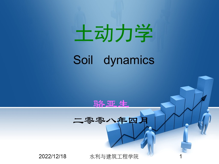 土动力学课件.ppt_第1页