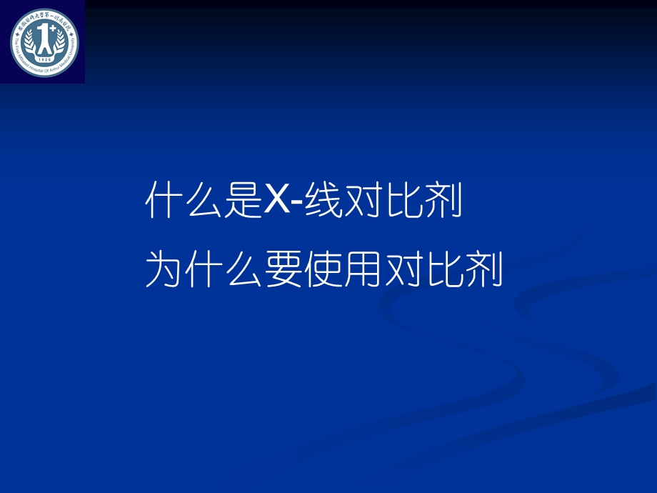 影像诊断用对比剂课件.ppt_第3页