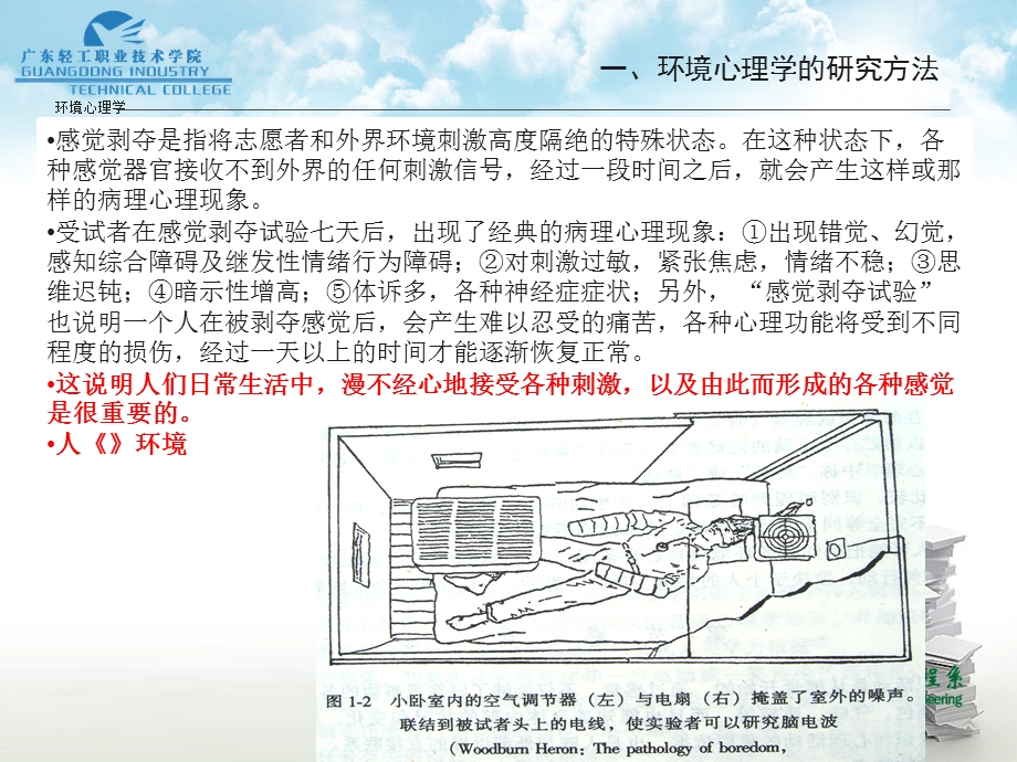 环境心理学的理论 课件.ppt_第3页