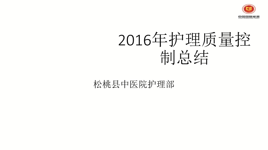 护理质控总结课件.pptx_第1页