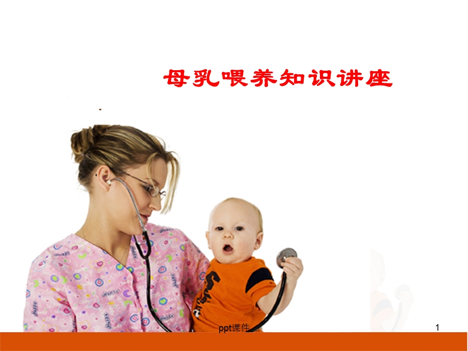 母乳喂养讲座课件.ppt_第1页