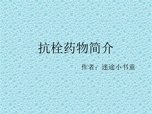 抗栓药物简介课件.ppt