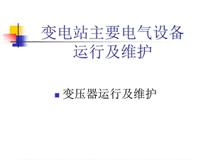 变电站主要电气设备运行与维护课件.ppt