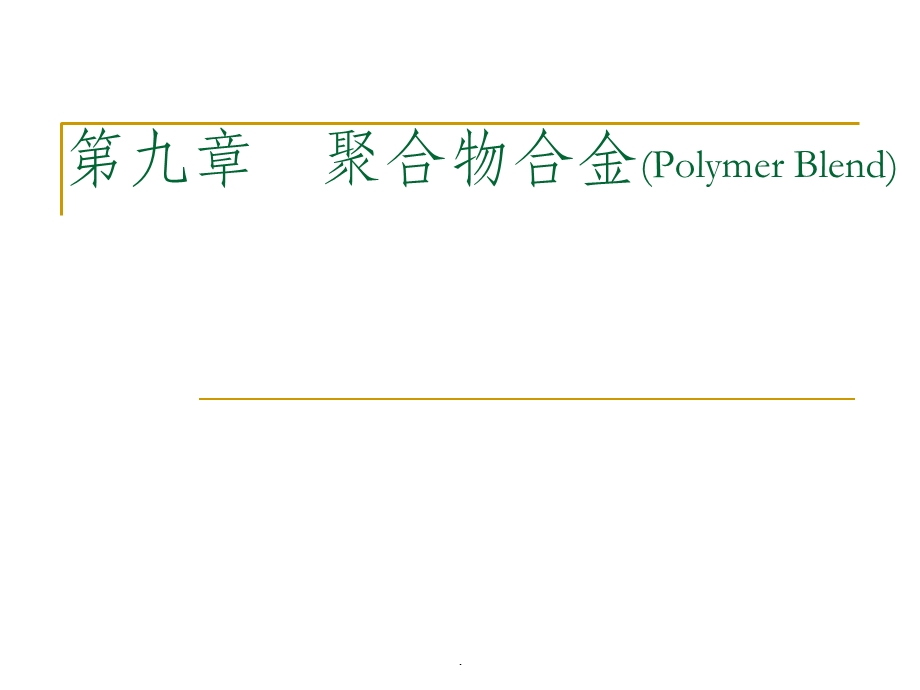 第九章 聚合物合金课件.ppt_第1页