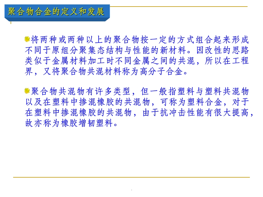 第九章 聚合物合金课件.ppt_第3页