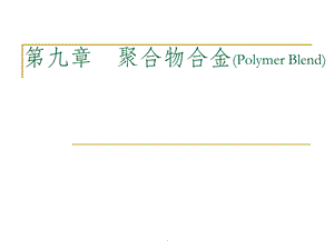 第九章 聚合物合金课件.ppt