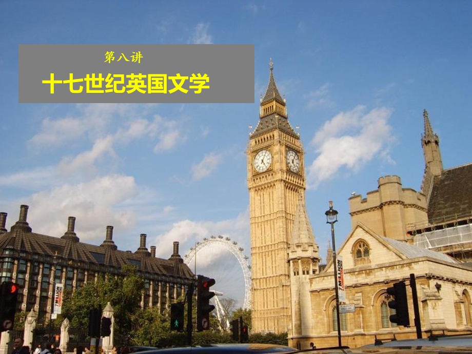 第九讲 十七世纪英国文学课件.ppt_第1页