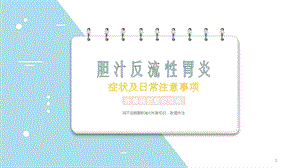 胆汁反流性胃炎课件.ppt