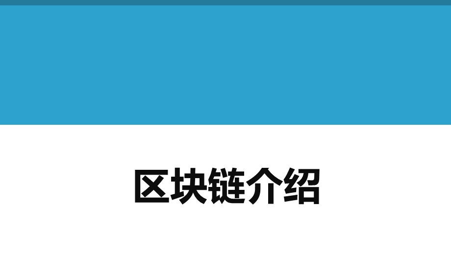 完整版区块链介绍内容课件.pptx_第1页