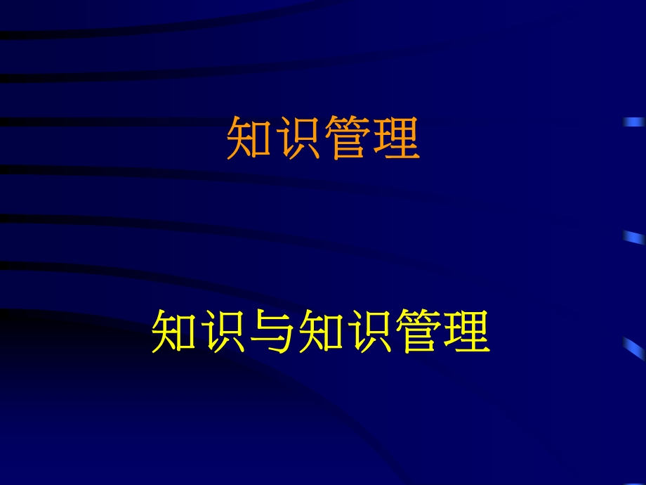 知识与知识管理介绍课件.ppt_第1页