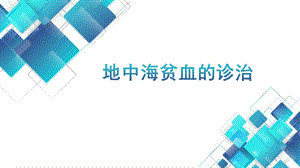 地中海贫血的诊治课件.ppt