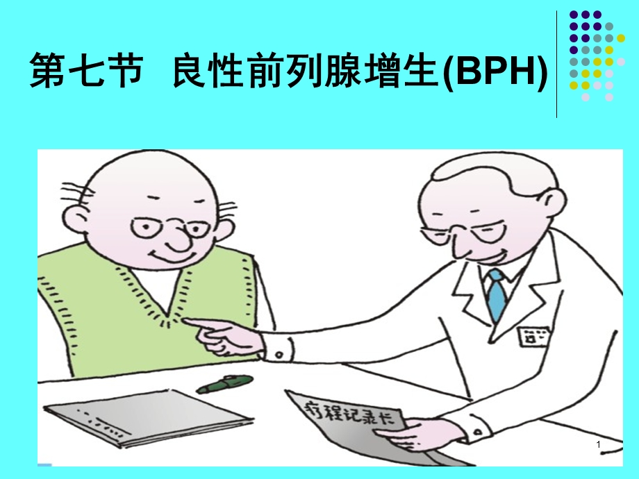 梗阻良性前列腺增生(BPH)课件.ppt_第1页