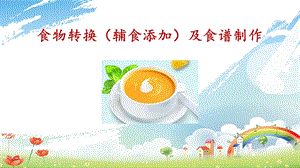 食物转换(辅食添加)及食谱制作课件.ppt