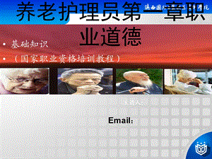 养老护理员第一章职业道德课件.ppt