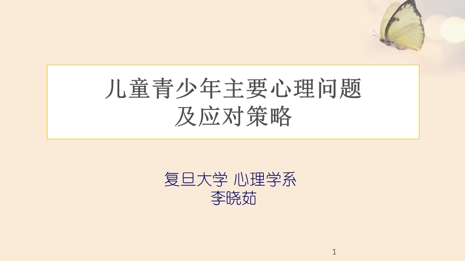 儿童青少年主要心理问题及应对策略课件.ppt_第1页