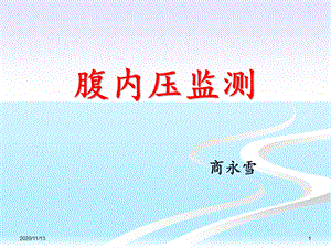 腹内压监测 课件.ppt