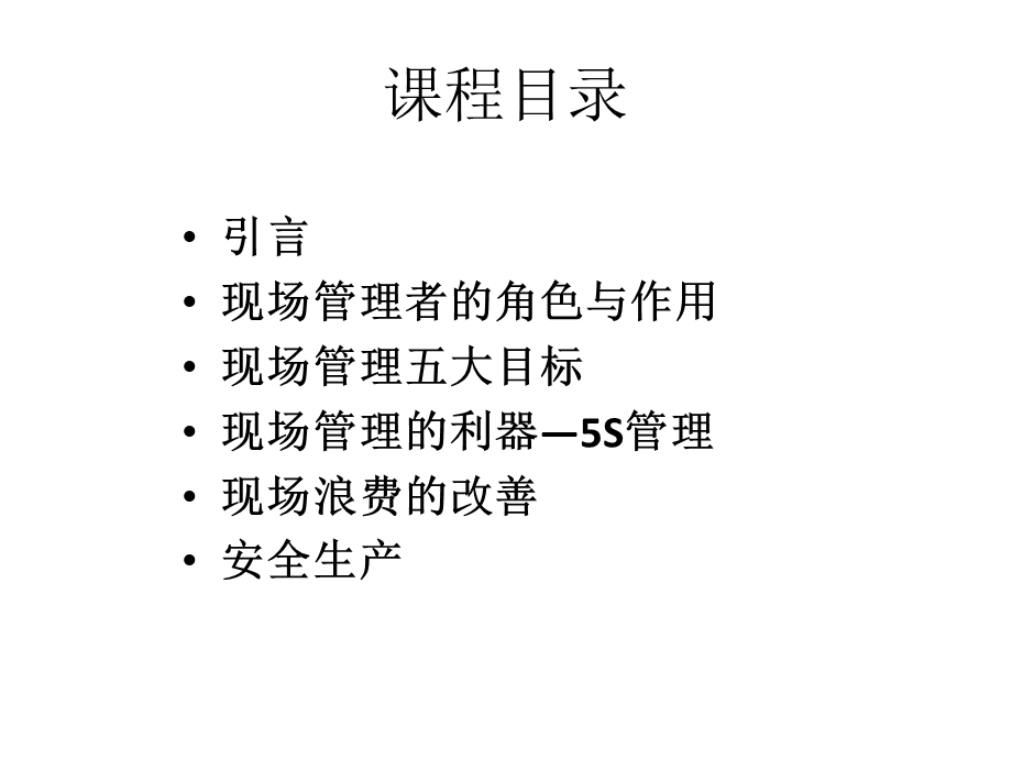 现场管理与安全生产课件.pptx_第2页