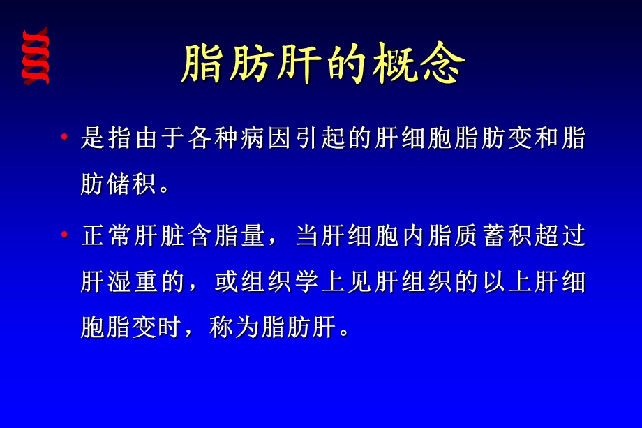 脂肪性肝病课件.ppt_第2页