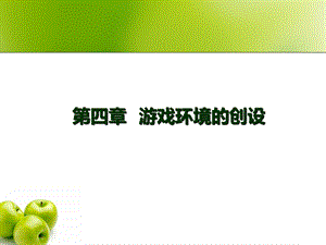 第四章游戏环境的创设课件.ppt