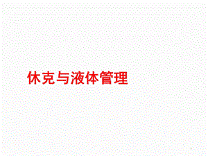 休克与液体管理课件.ppt